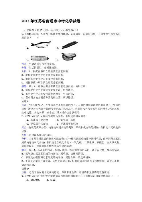 江苏省南通市中考化学试卷及解析