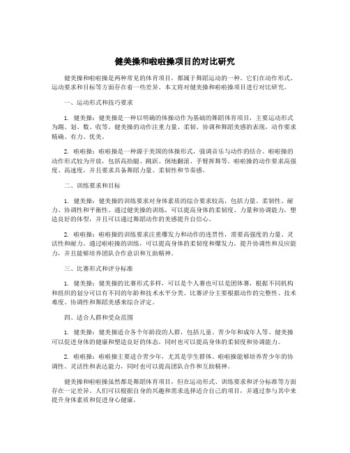 健美操和啦啦操项目的对比研究