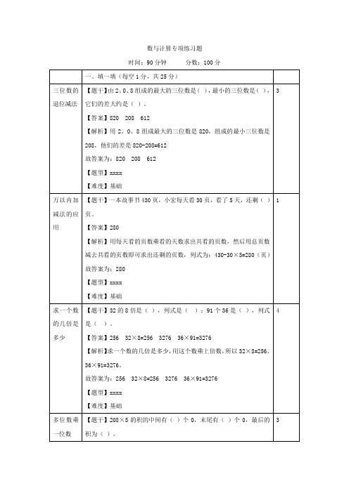 三年级上册数学试题-期末专项训练《数与计算》  人教新课标(含答案)