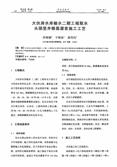 大伙房水库输水二期工程取水头部竖井帷幕灌浆施工工艺