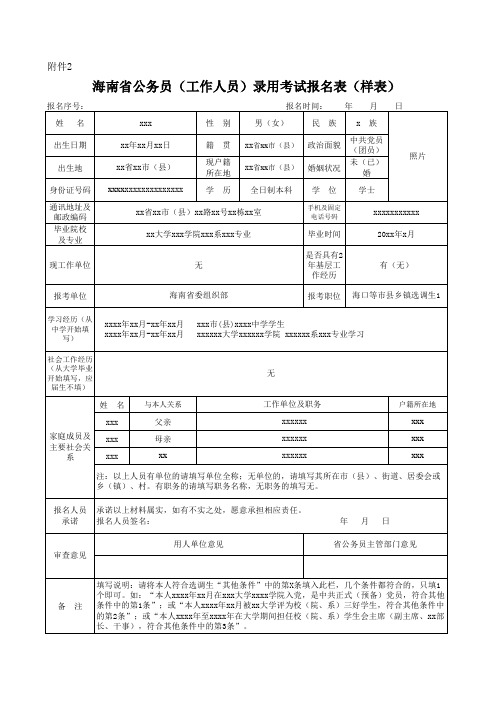 海南省公务员(工作人员)录用考试报名表(样表)