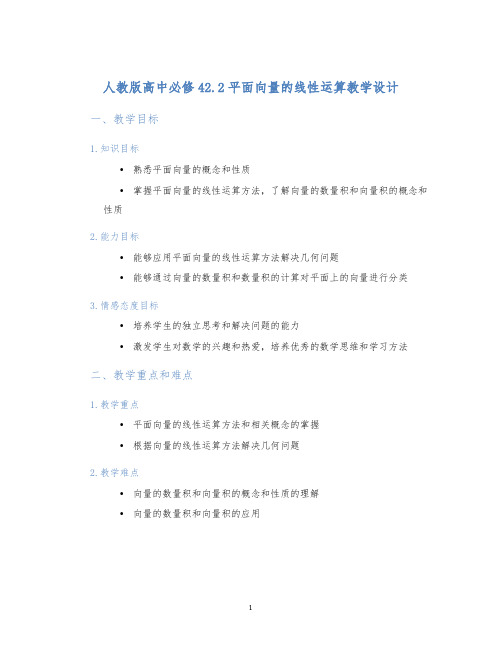 人教版高中必修42.2平面向量的线性运算教学设计