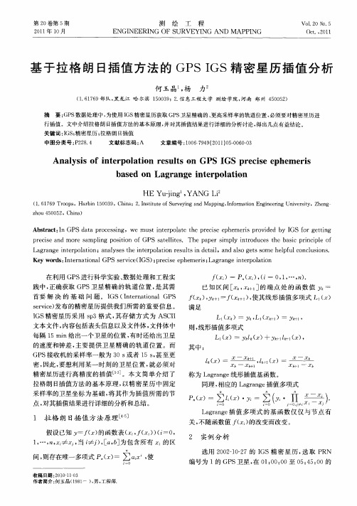 基于拉格朗日插值方法的GPS IGS精密星历插值分析