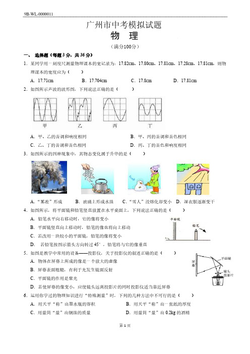 广州市中考物理模拟试卷(附答案)