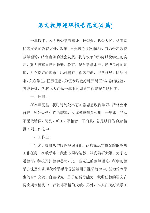 语文教师述职报告范文(4篇)