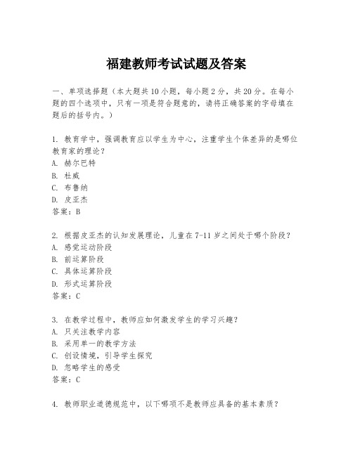 福建教师考试试题及答案