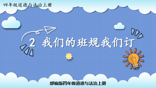 部编版四年级道德与法治上册《我们的班规我们订》PPT课件