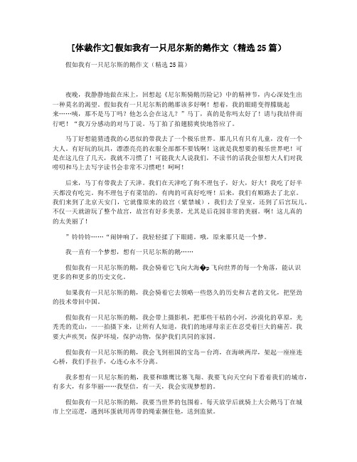 [体裁作文]假如我有一只尼尔斯的鹅作文(精选25篇)