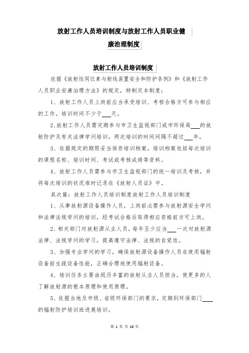 放射工作人员培训制度与放射工作人员职业健康管理制度