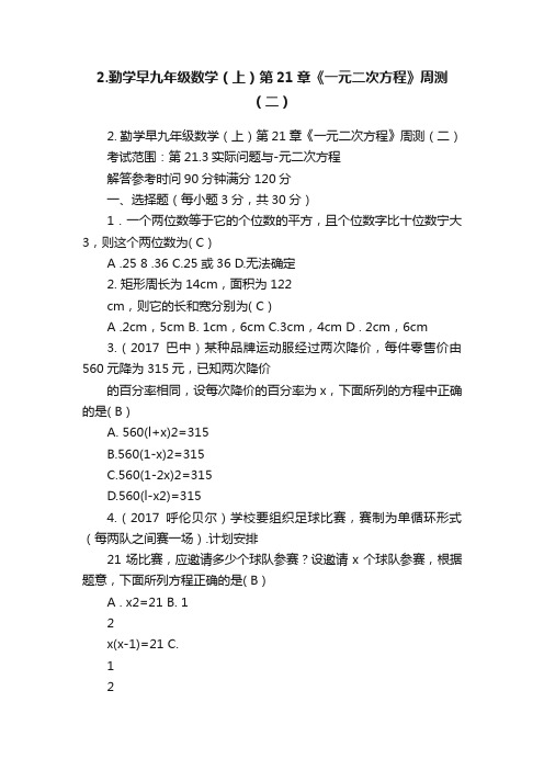 2.勤学早九年级数学（上）第21章《一元二次方程》周测（二）