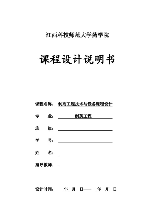 年产500万支的醒脑静注射剂(10ml支)制剂工程技术与设备课程设计