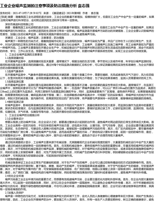 工业企业噪声监测的注意事项及防治措施分析袁志强