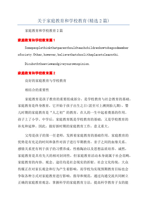 关于家庭教育和学校教育(精选2篇)