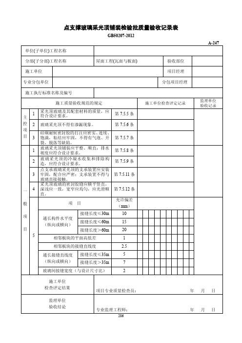 点支撑玻璃采光顶铺装检验批质量验收记录表