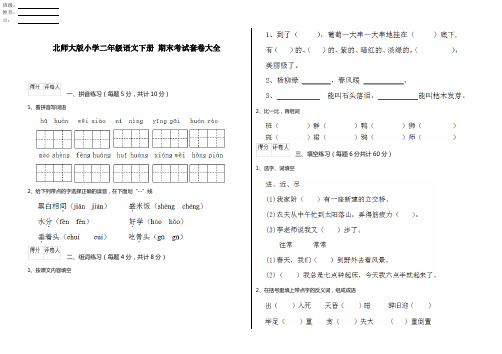 北师大版小学二年级语文下册 期末考试套卷大全