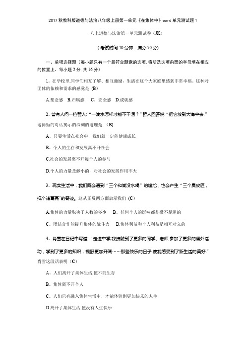 2017秋教科版道德与法治八年级上册第一单元《在集体中》单元测试题1