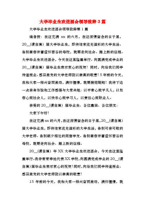 大学毕业生欢送酒会领导致辞3篇