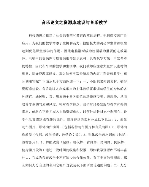 音乐(心得)之资源库建设与音乐教学