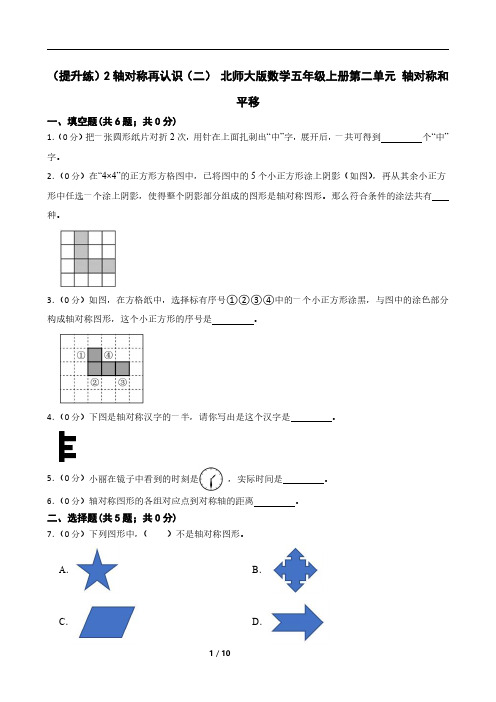 轴对称再认识(二) 北师大版数学五年级上册第二单元 轴对称和平移