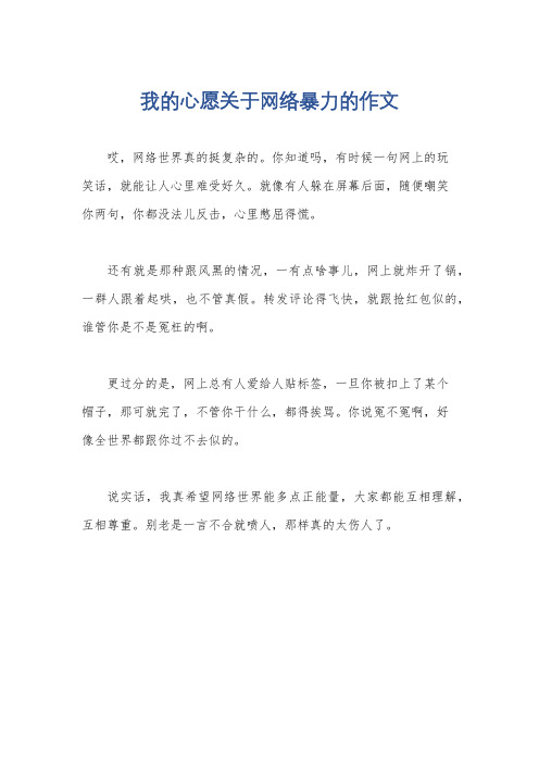 我的心愿关于网络暴力的作文