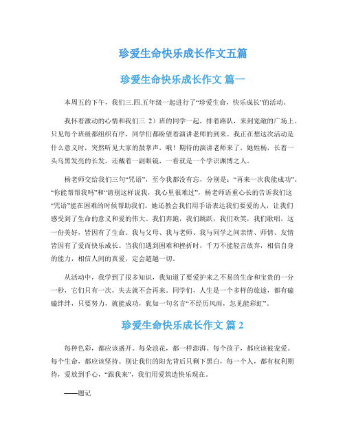 珍爱生命快乐成长作文五篇