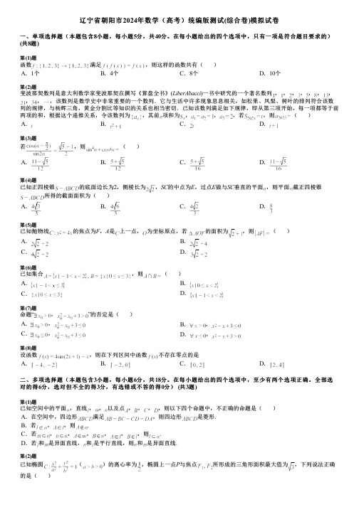 辽宁省朝阳市2024年数学(高考)统编版测试(综合卷)模拟试卷