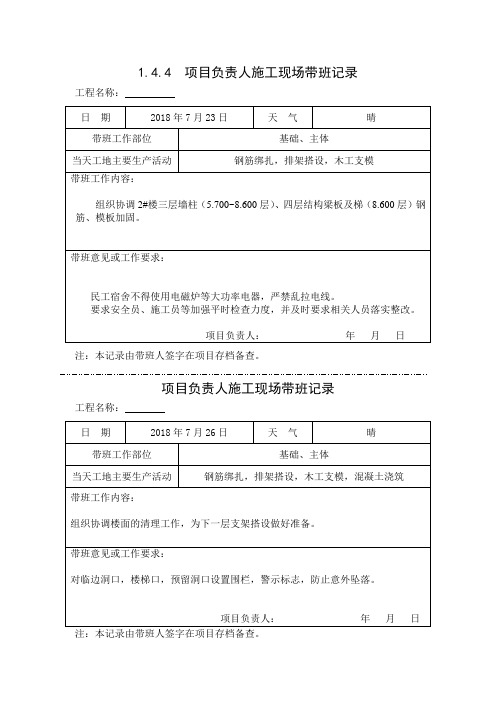 [施工资料]项目负责人施工现场带班记录