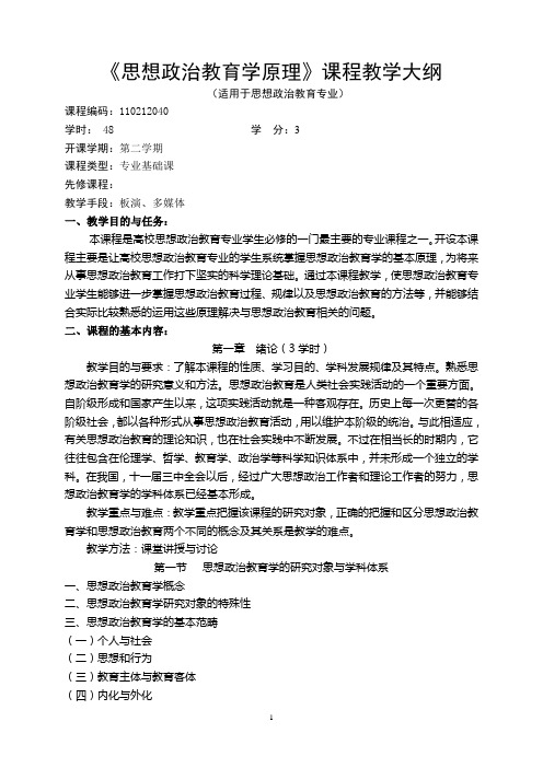思想政治教育学原理教学大纲