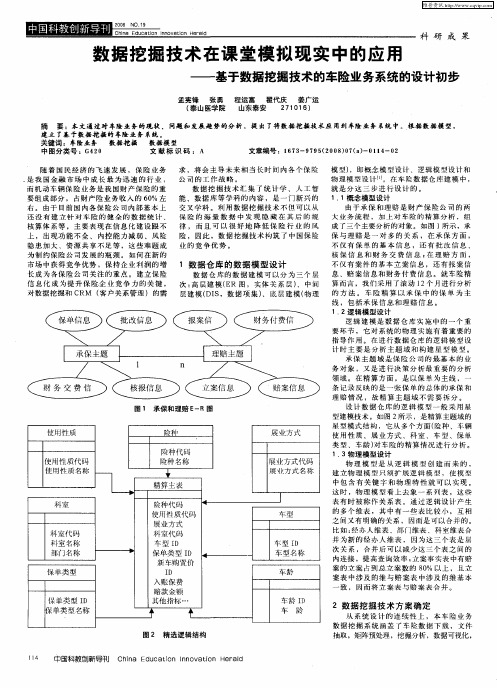 数据挖掘技术在课堂模拟现实中的应用——基于数据挖掘技术的车险业务系统的设计初步