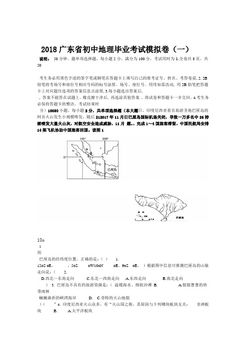 广东中考地理模拟试题一 含答案