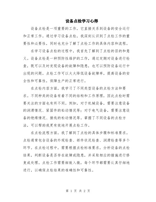 设备点检学习心得