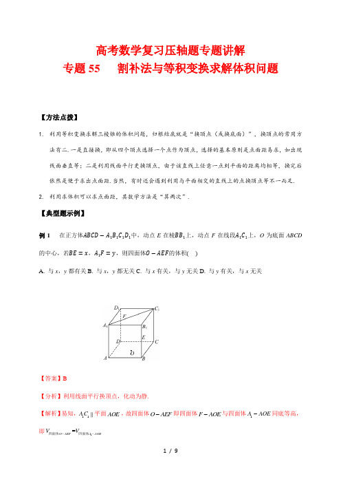 高考数学复习压轴题专题讲解55 割补法与等积变换求解体积问题