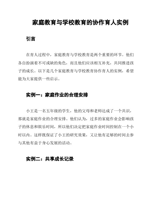 家庭教育与学校教育的协作育人实例