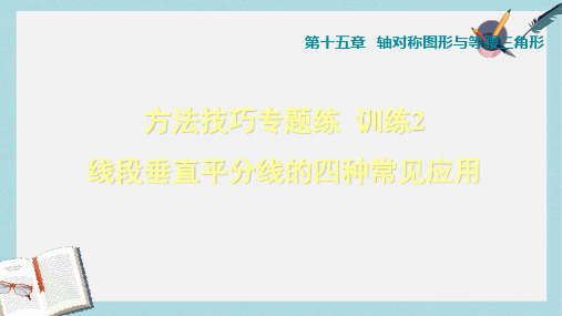 2019-2020年沪科版八年级数学上册课件:第15章 方法技巧专题练2 线段垂直平分线的四种常见应用 (共16张PPT