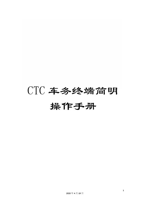 CTC车务终端简明操作手册