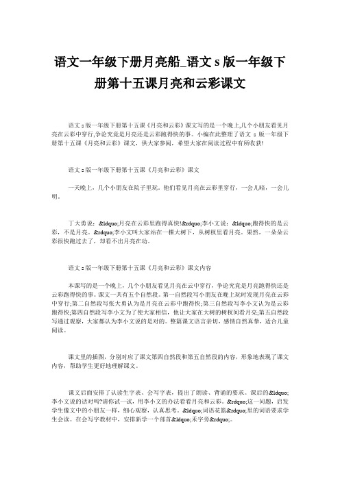 语文一年级下册月亮船_语文s版一年级下册第十五课月亮和云彩课文