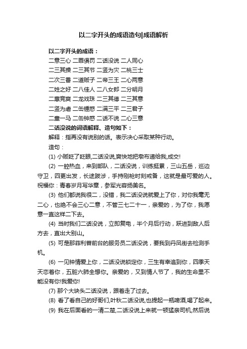 以二字开头的成语造句成语解析