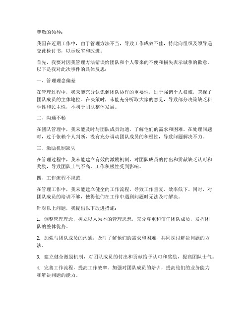 管理方法错误的检讨书范文