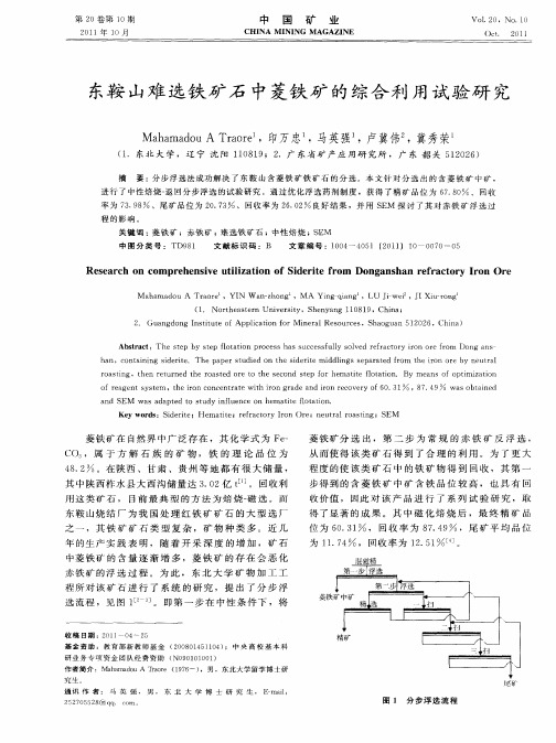 东鞍山难选铁矿石中菱铁矿的综合利用试验研究