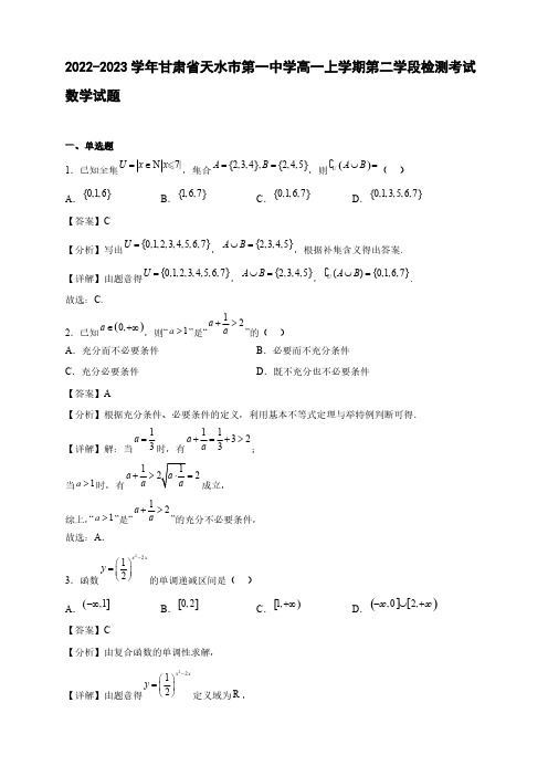 2022-2023学年甘肃省天水市高一年级上册学期第二学段检测考试数学试题【含答案】