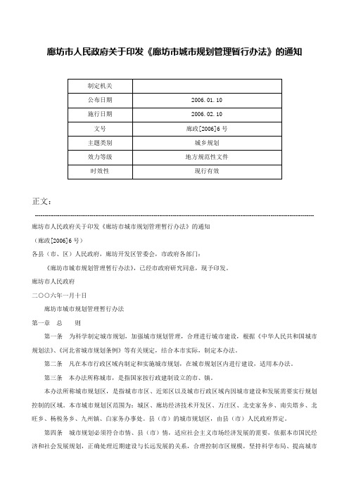 廊坊市人民政府关于印发《廊坊市城市规划管理暂行办法》的通知-廊政[2006]6号