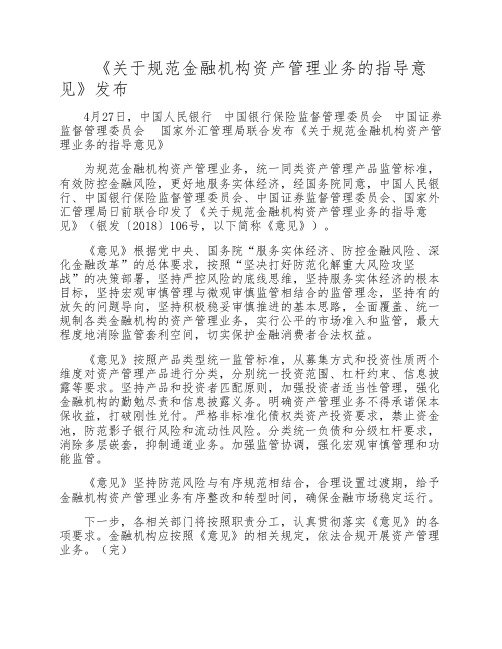 《关于规范金融机构资产管    理业务的指导意见》发布(2018年    4月27日)