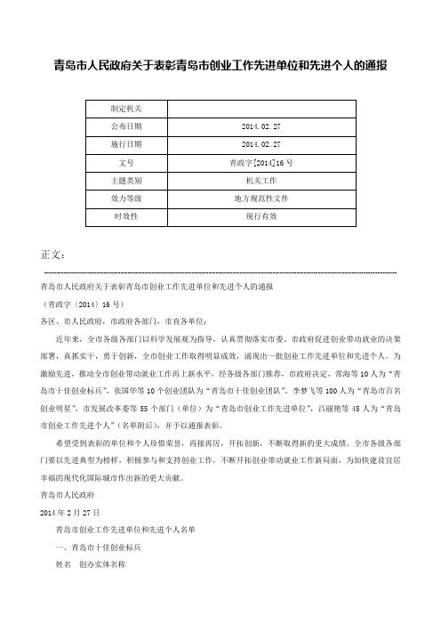 青岛市人民政府关于表彰青岛市创业工作先进单位和先进个人的通报-青政字[2014]16号