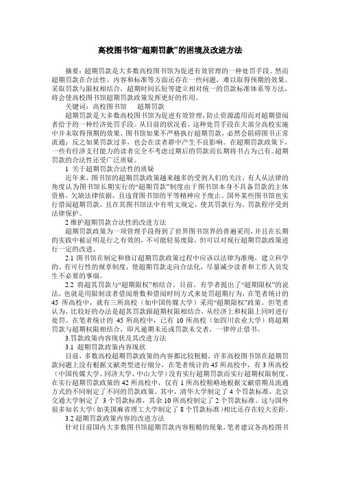 高校图书馆“超期罚款”的困境及改进方法