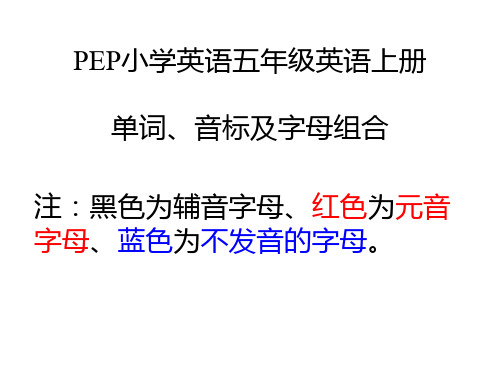 PEP小学英语五年级英语上册单词、音标及字母组合