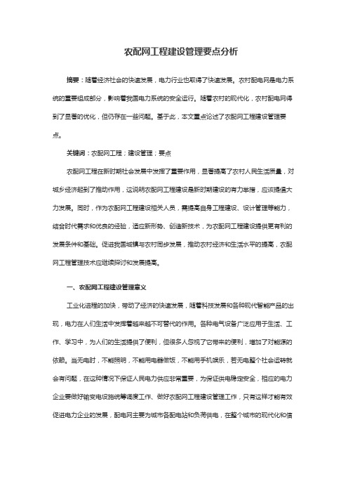 农配网工程建设管理要点分析