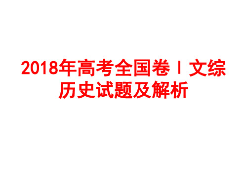 2018年高考全国卷Ⅰ文综历史试题及解析