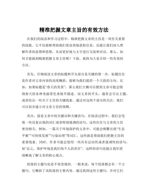 精准把握文章主旨的有效方法