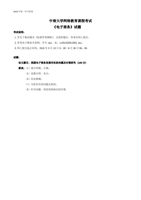 电子商务-中南大学网络教育2015年6月课程考试习题解析