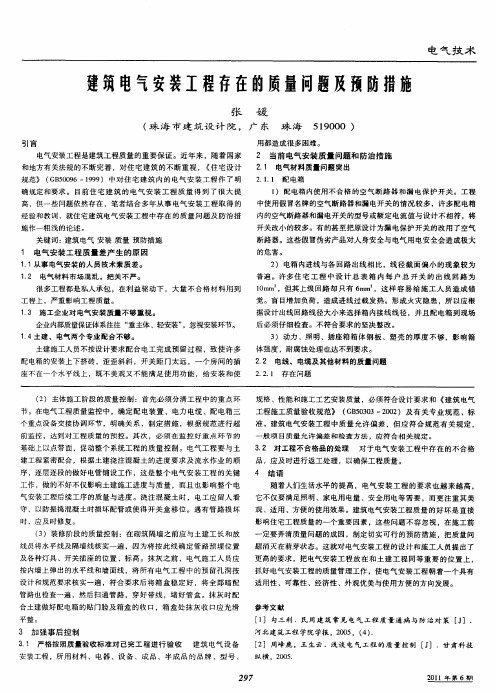 建筑电气安装工程存在的质量问题及预防措施